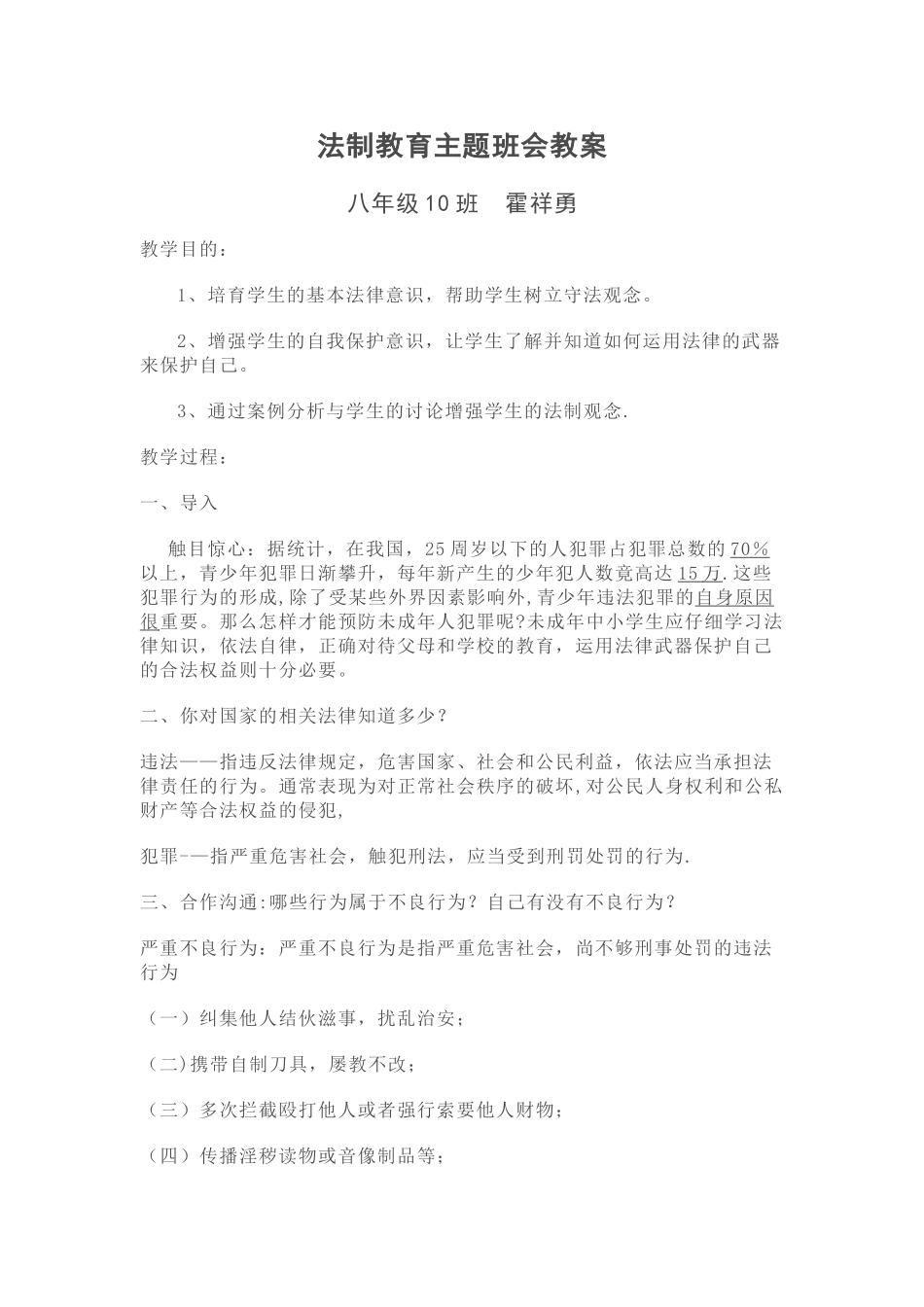 法制教育主题班会教案-_第1页