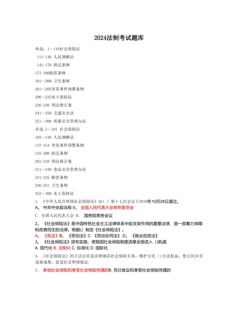 法制理论知识考试题库_第1页