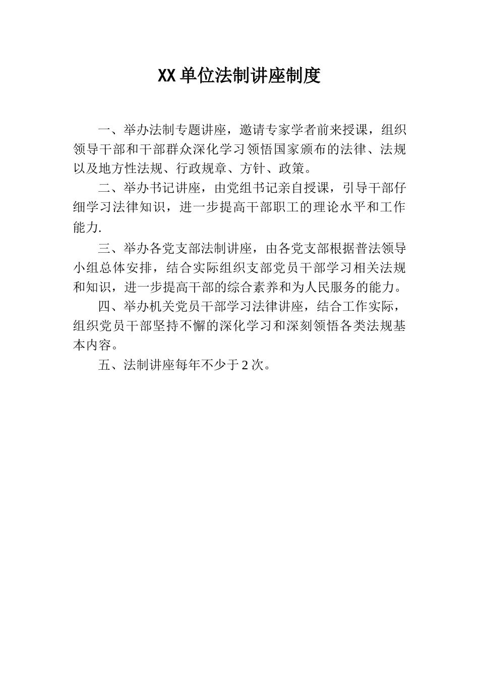 法制讲座制度_第1页