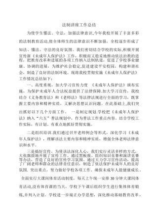 法制讲座总结