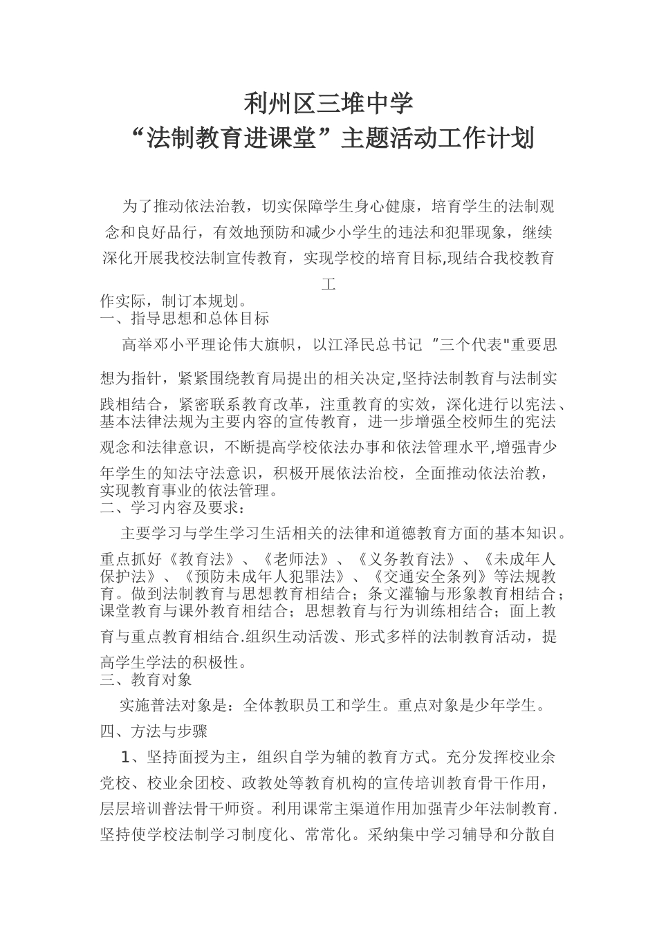 法制进课堂工作计划_第1页