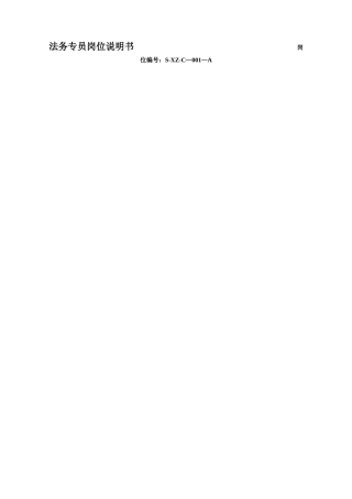 法务专员岗位说明书-