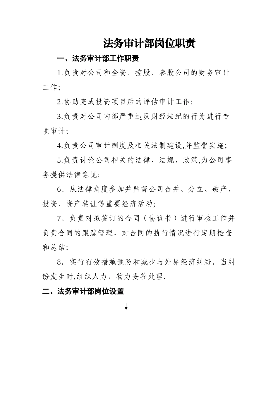 法务审计部岗位职责_第1页