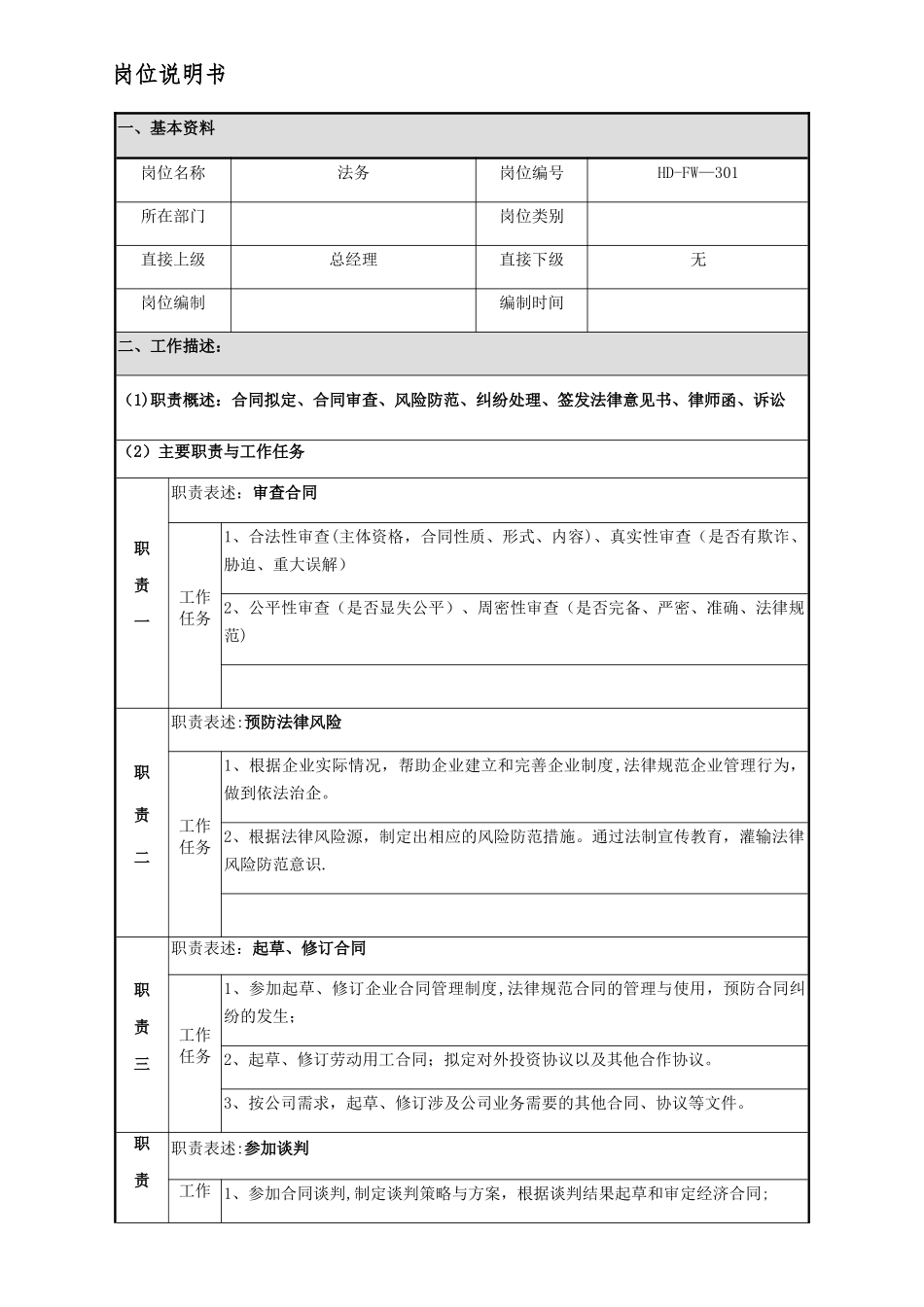 法务岗位说明书_第1页