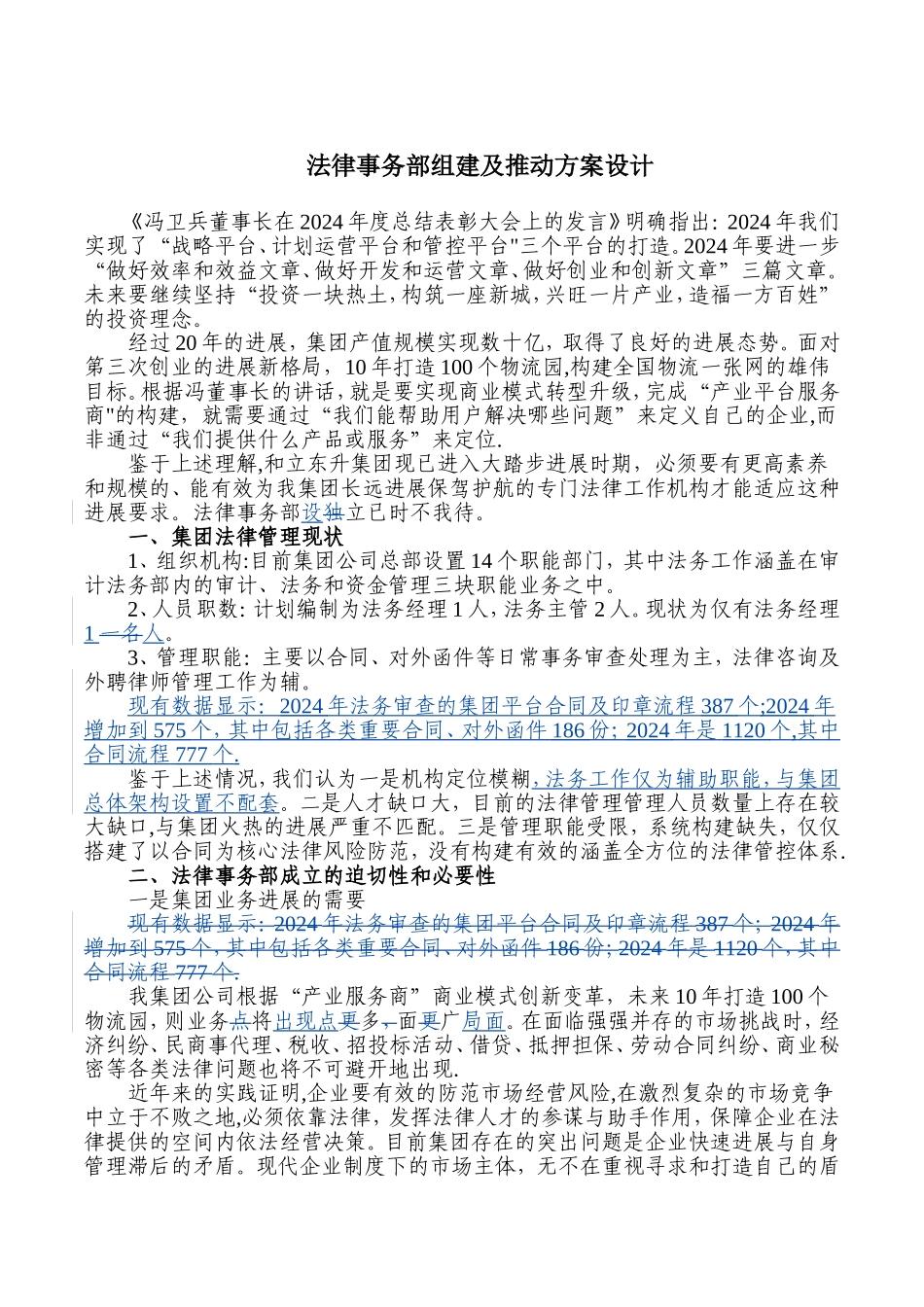 法务部组建及推进方案设计--3.20_第1页