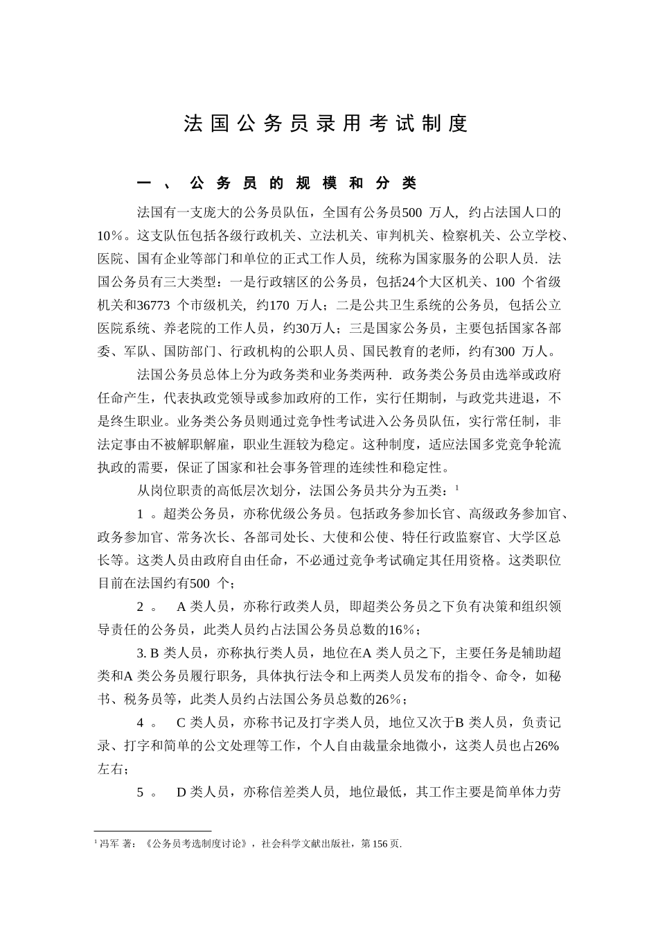 法国公务员录用考试制度-人事司_第1页