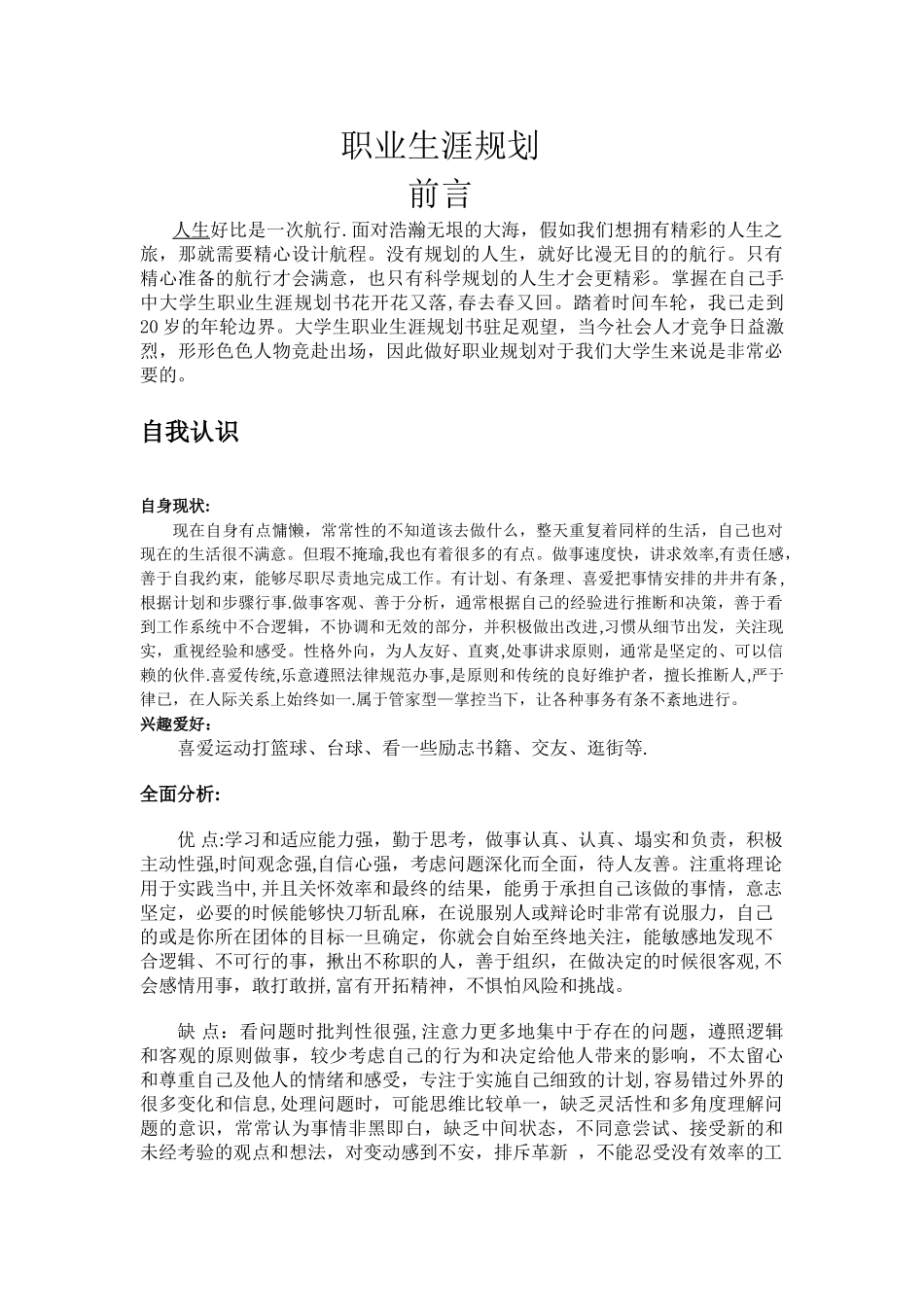 法学专业的职业生涯规划_第1页