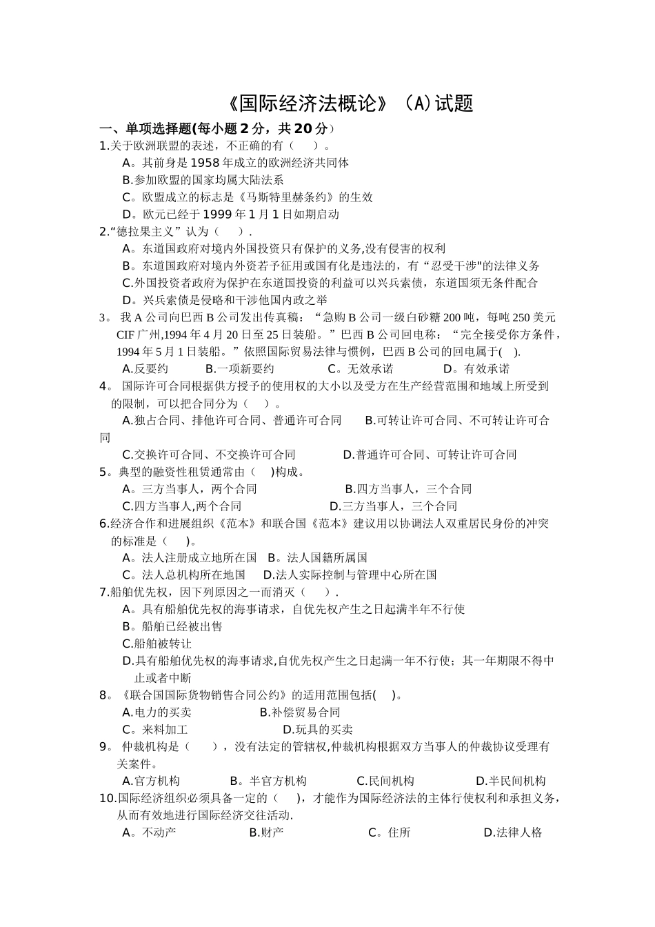 法学-国际经济法考试题及答案_第1页