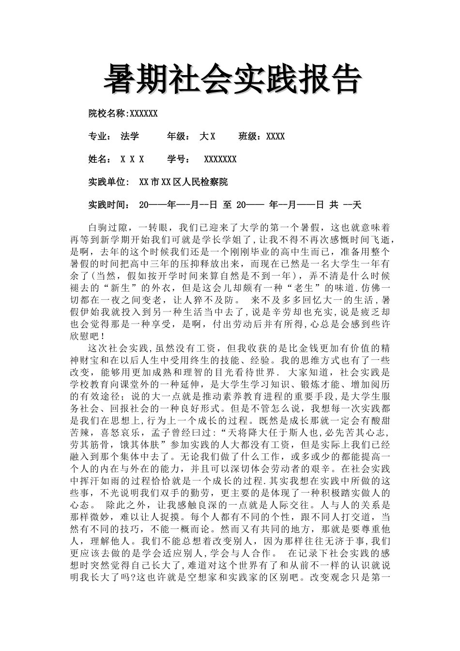 法学专业暑期社会实践报告_第1页