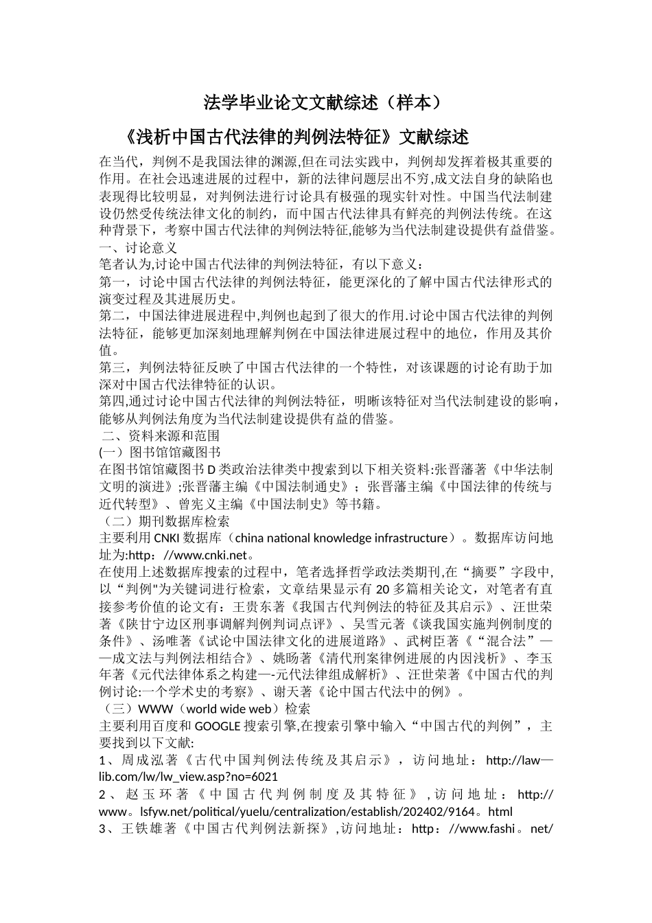 法学毕业论文文献综述范文_第1页