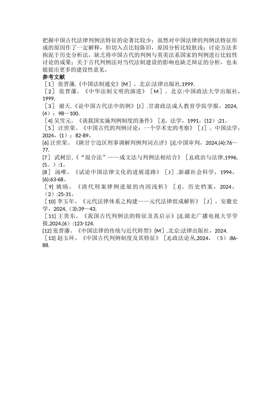 法学毕业论文文献综述范文_第3页