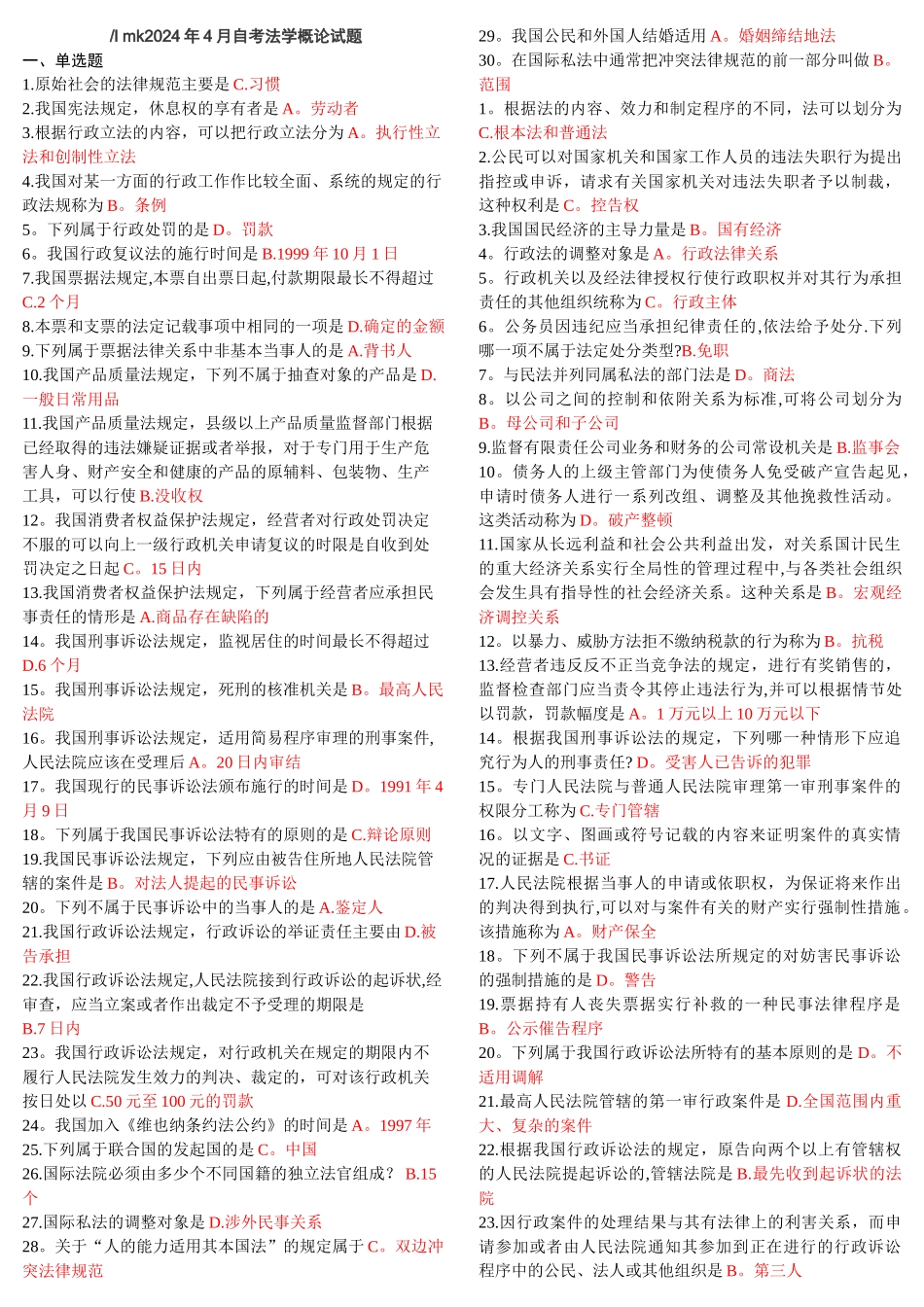 法学概论自学考试试题及答案汇总_第1页