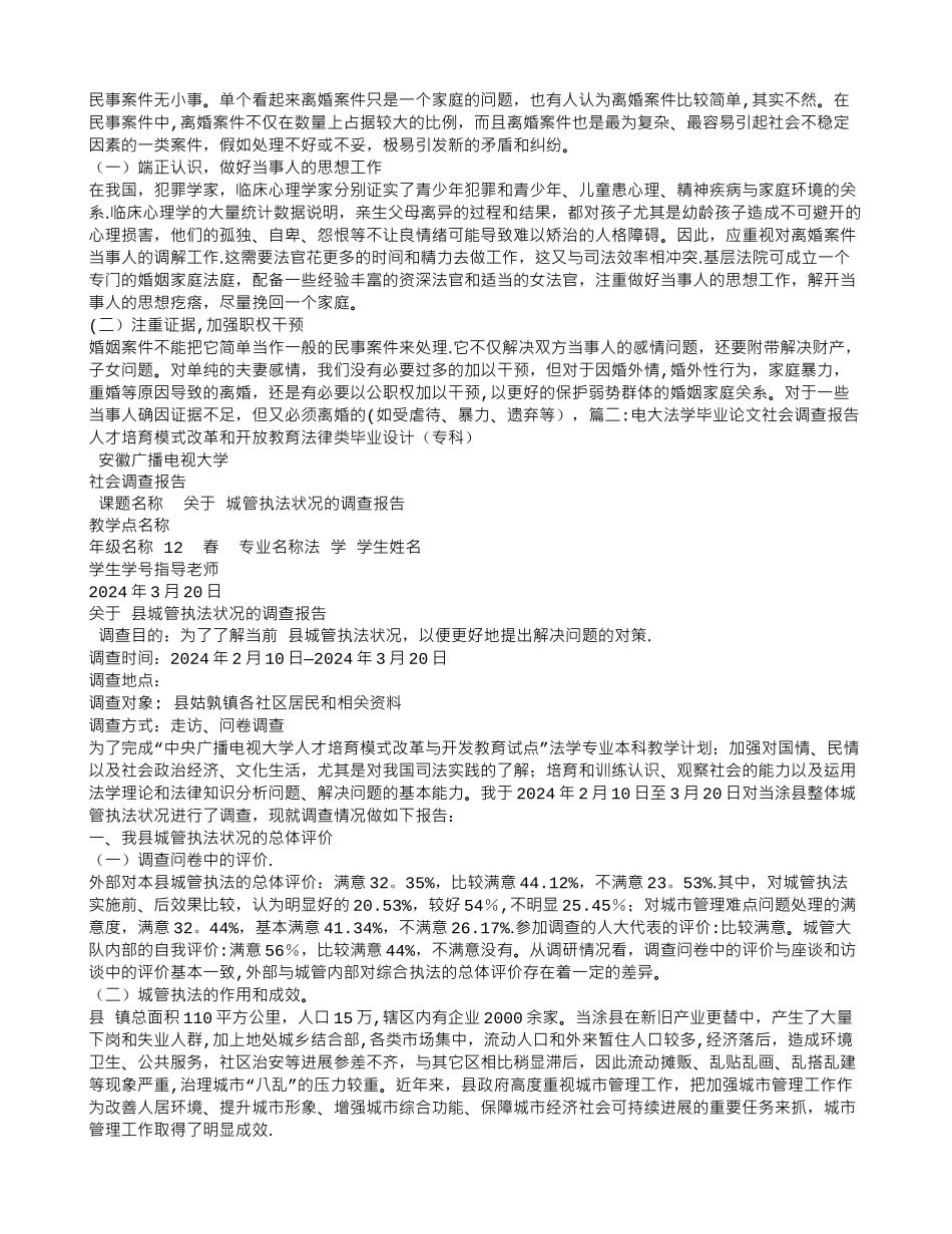 法学毕业社会调查报告_第3页