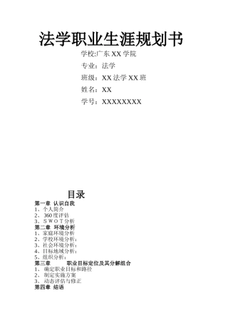 法学职业生涯规划书
