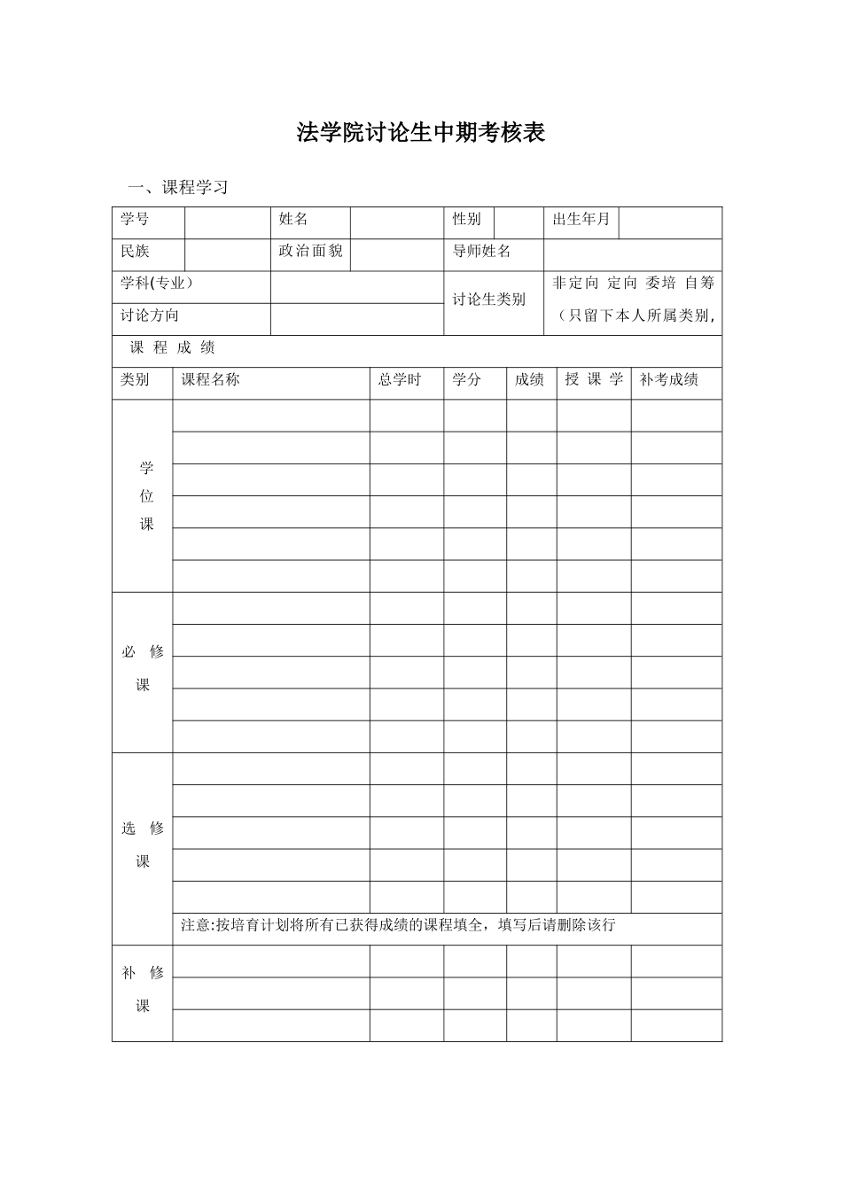 法学院研究生中期考核表_第1页