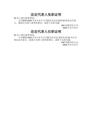 法定代表人免职证明任职证明