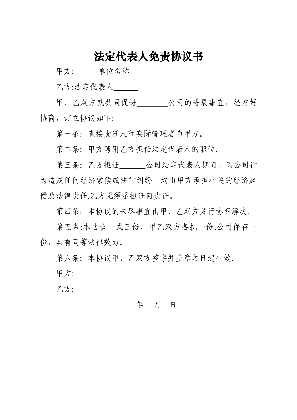 法定代表人免责协议书_第1页