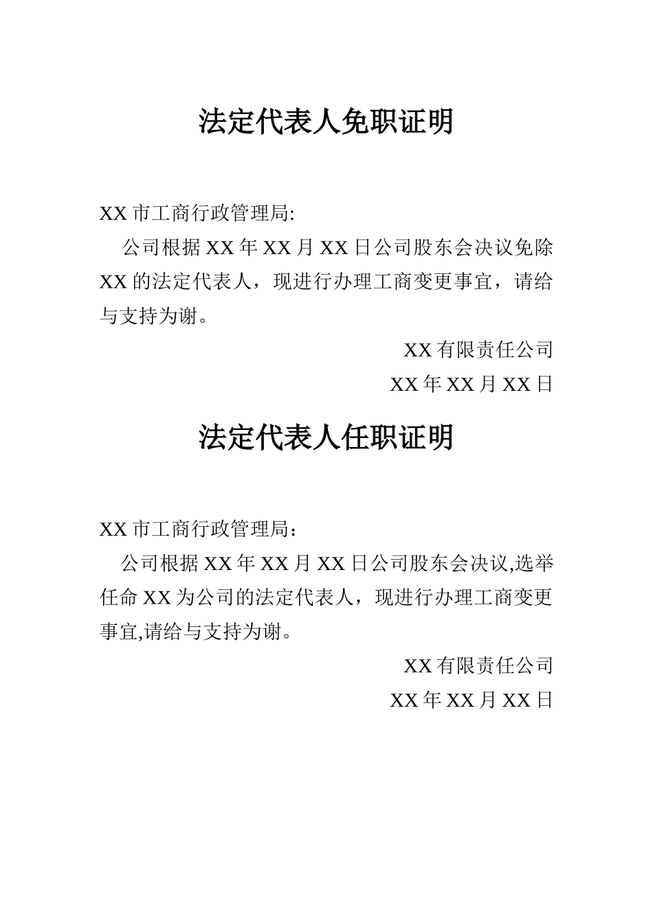 法定代表人免职证明和新任法定代表人的任职文件_第1页