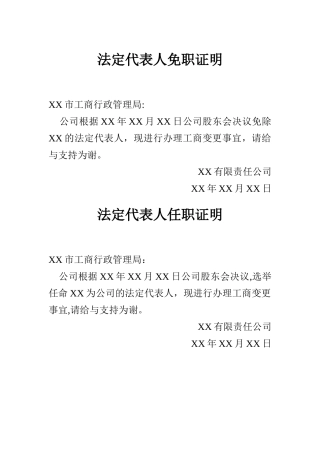 法定代表人免职证明和新任法定代表人的任职文件