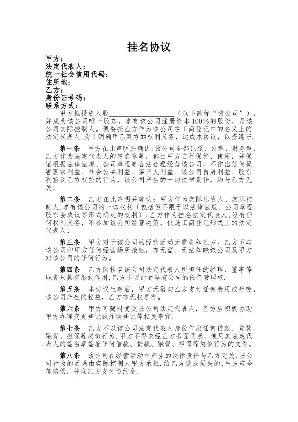 法定代表人挂名协议_第1页