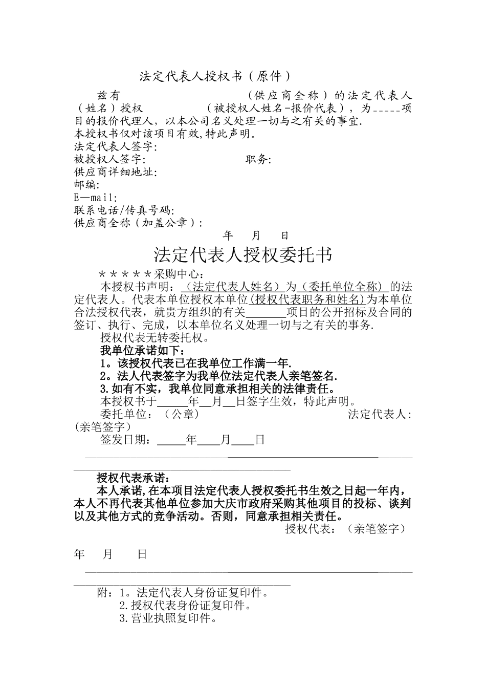 法定代表人授权书(标准版五种)_第1页