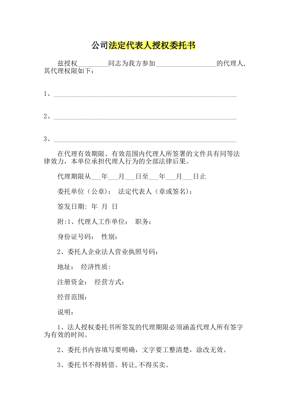 法定代表人授权书(标准版五种)_第3页