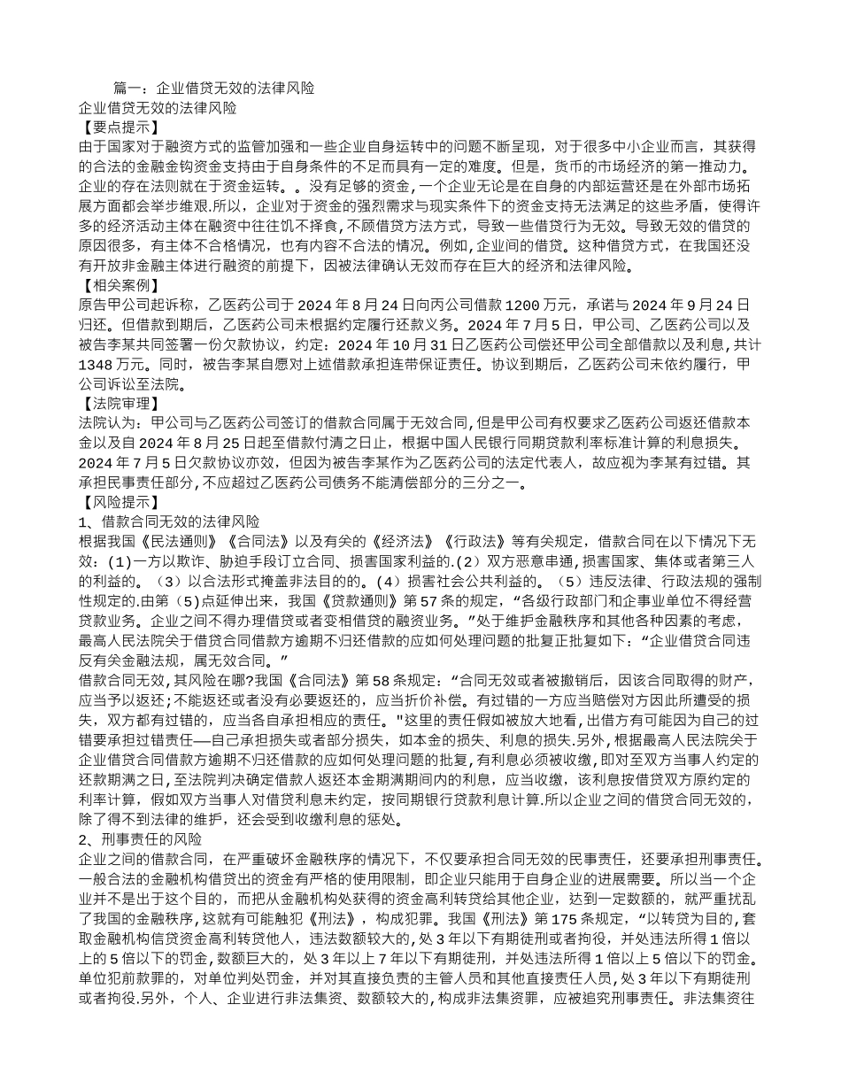 法定代表人利用公司签订的借款合同-贷款诈骗罪-合同无效_第1页