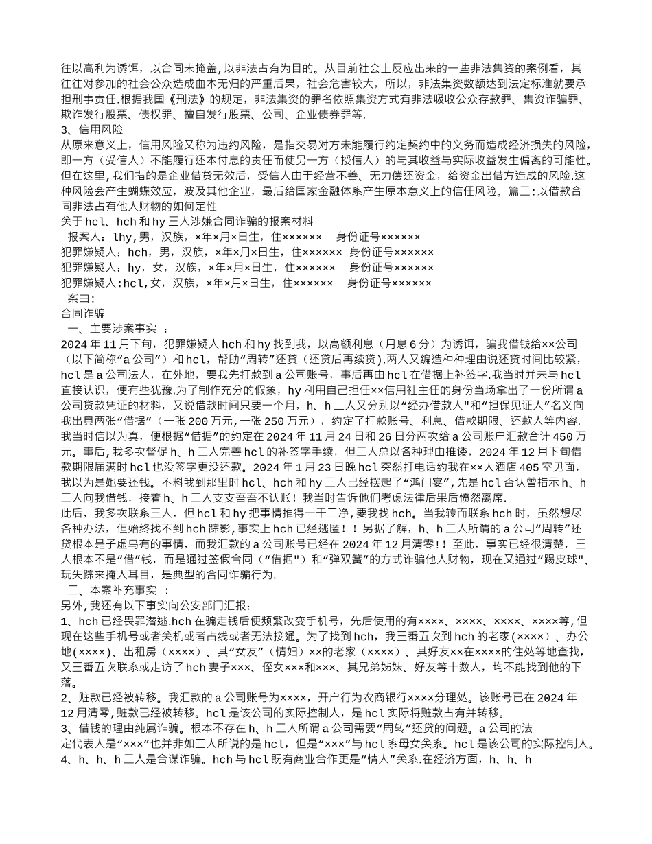 法定代表人利用公司签订的借款合同-贷款诈骗罪-合同无效_第2页