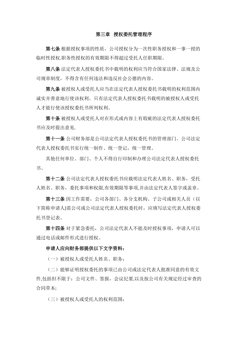 法定代表人授权委托管理办法_第2页