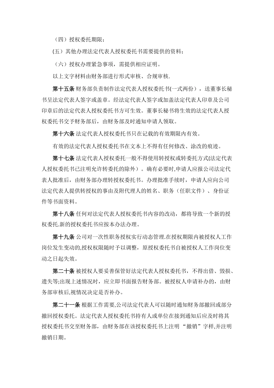 法定代表人授权委托管理办法_第3页