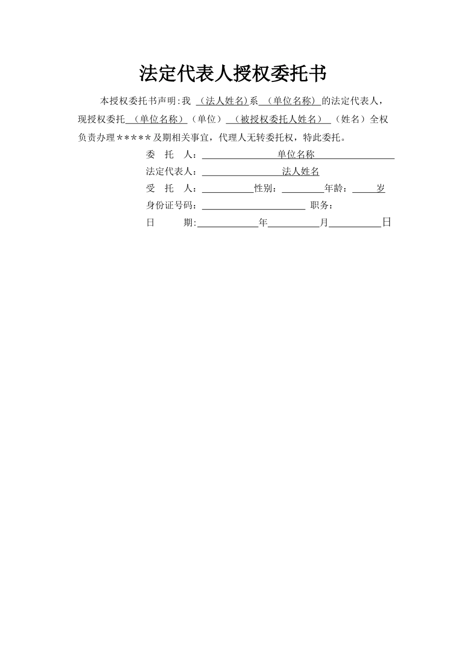 法定代表人授权委托书模板_第1页