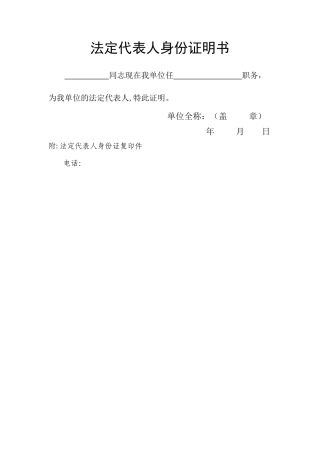 法定代表人身份证明书(模板)