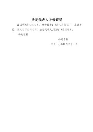 法定代表法人身份证明范本