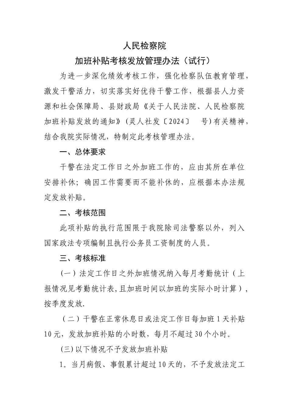 法定工作日之外加班补贴发放管理办法_第1页