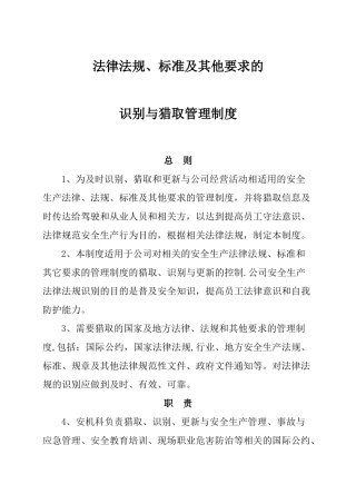 法律、法规、标准及其他要求识别与获取制度