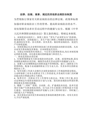 法律、法规、规章、规定的其他职业病防治制度