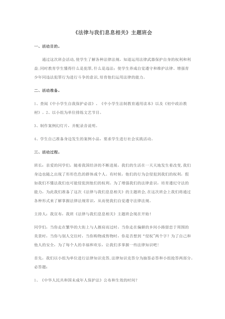 法律与我们息息相关主题班会_第1页