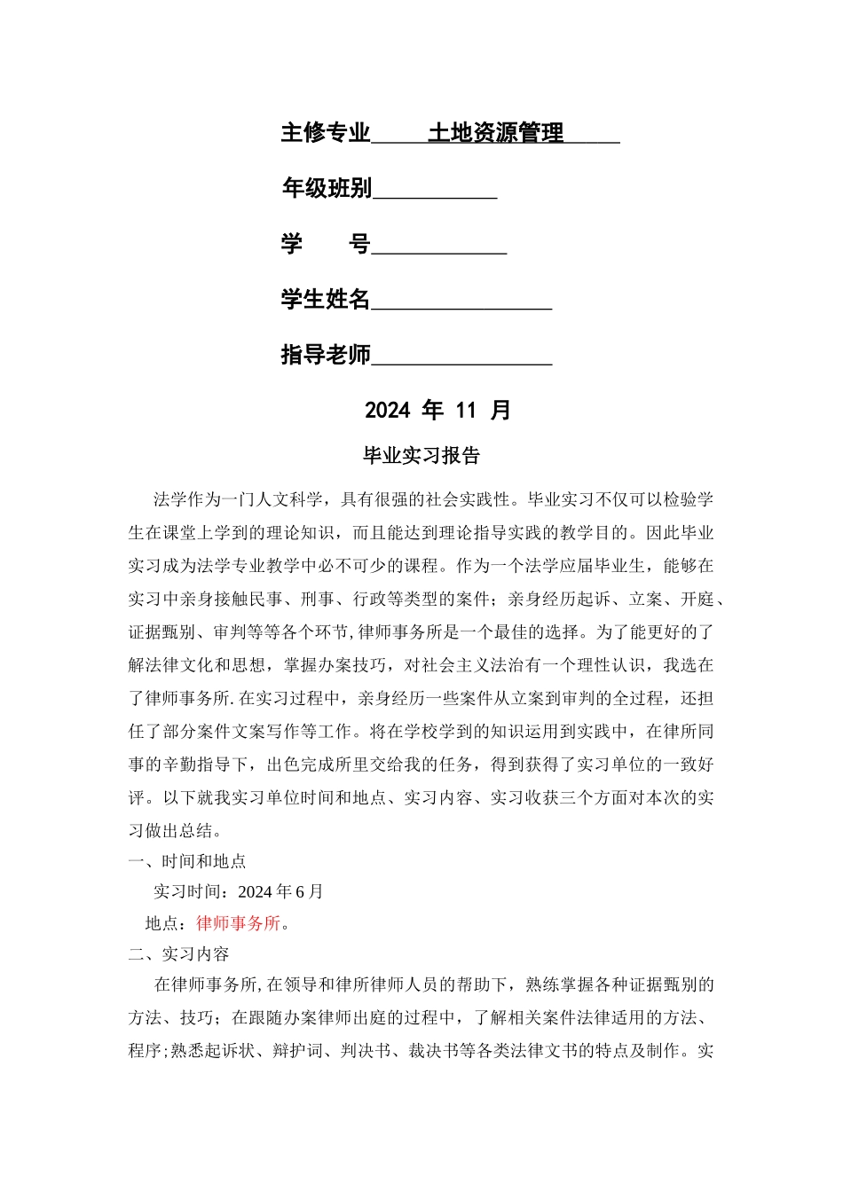 法律专业实习报告_第2页