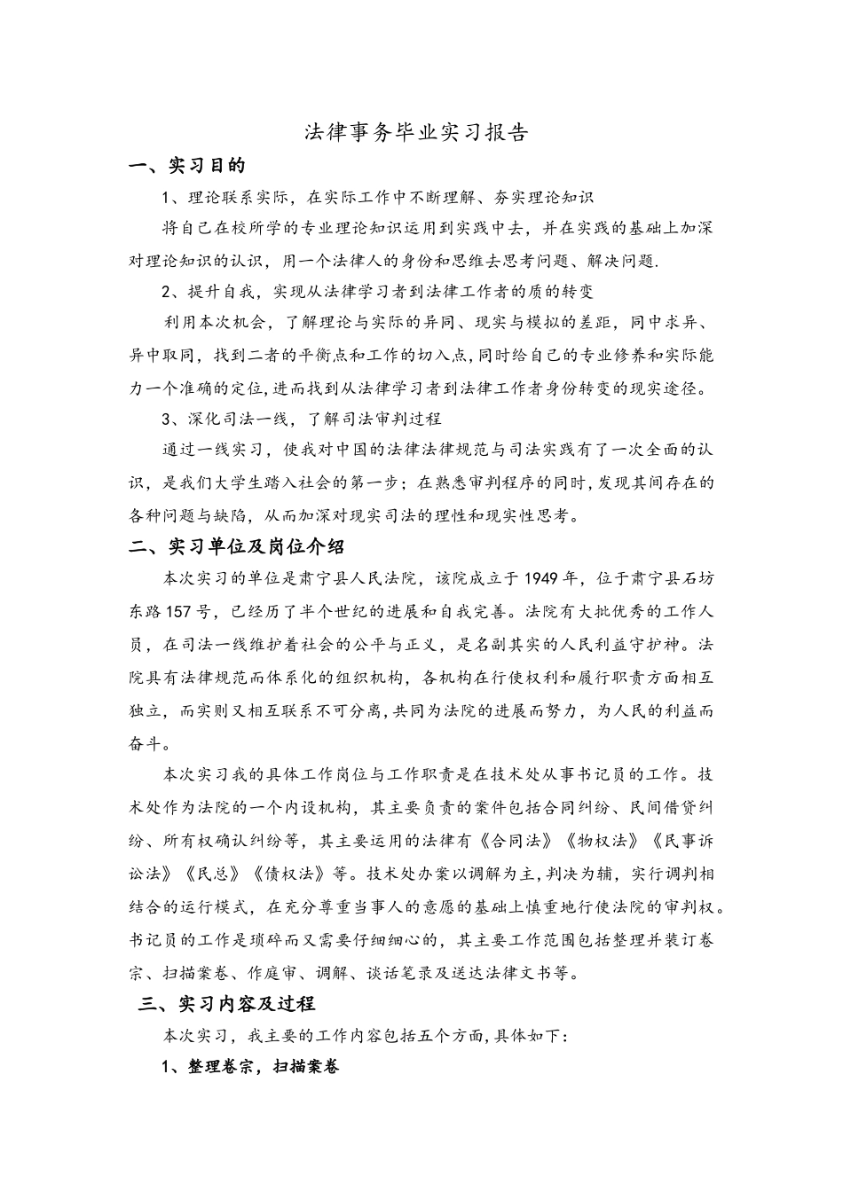 法律事务毕业实习报告_第1页