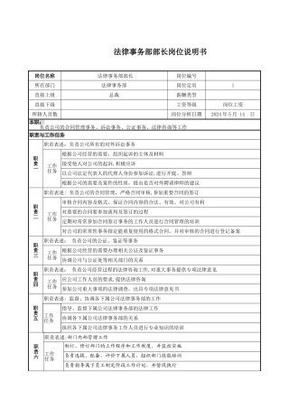法律事务部岗位说明书