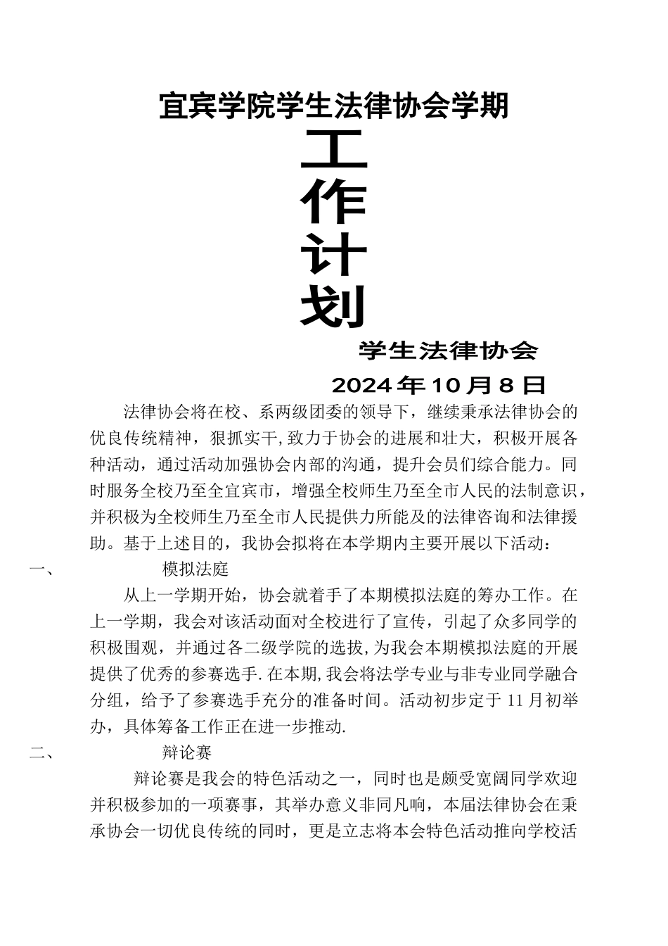 法律协会学期工作计划_第1页