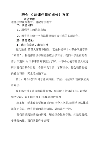 法律伴我成长主题班会
