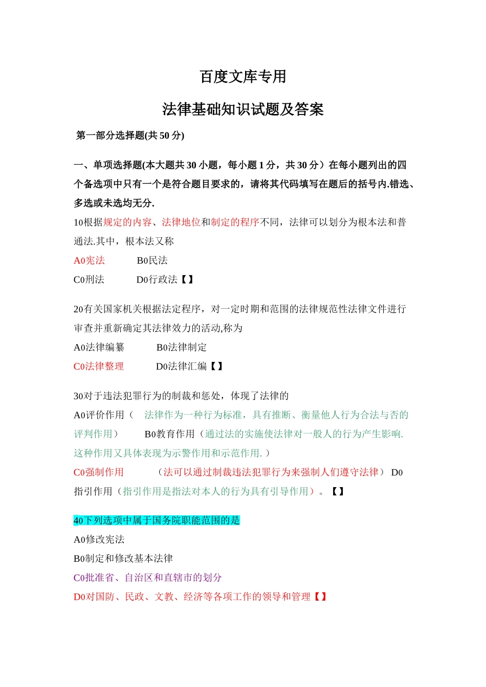 法律基础知识试题及答案(一)_第1页