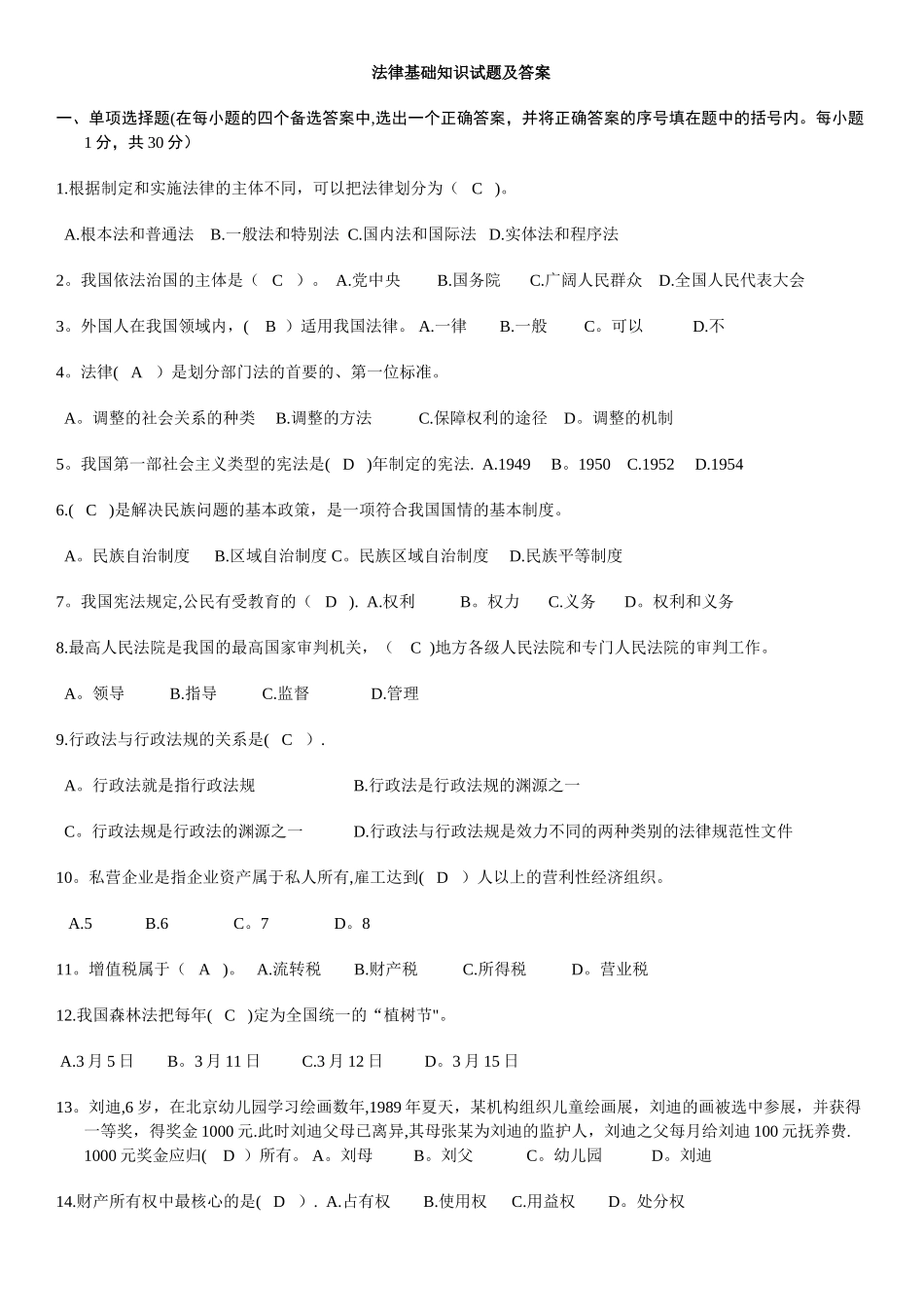 法律基础知识试题及答案(打印版)_第1页