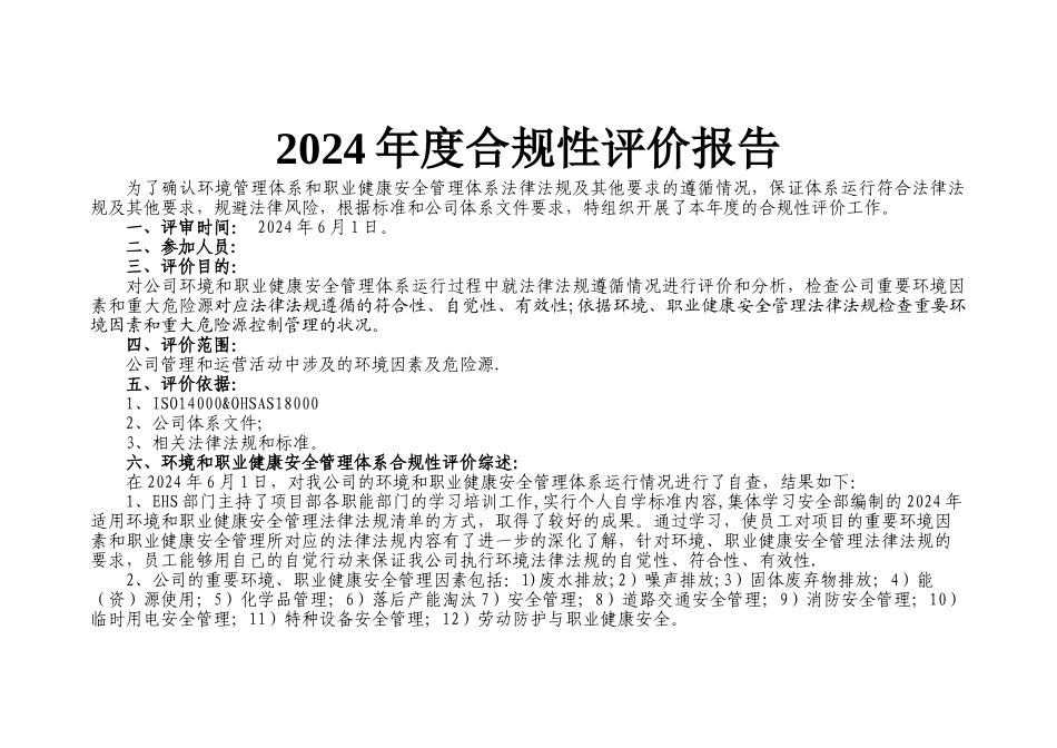 法律法规合规性评价_第1页