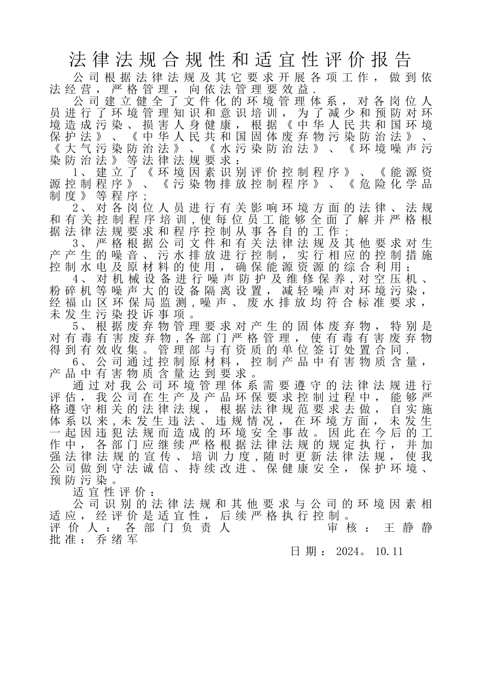 法律法规合规性评价报告_第1页