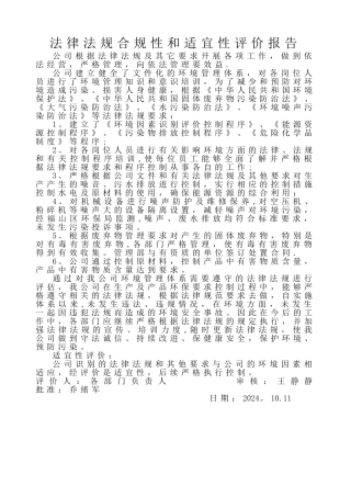 法律法规合规性评价报告