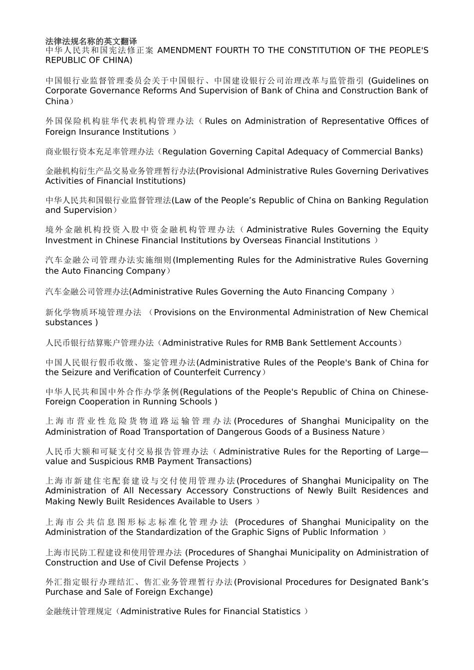 法律法规名称的英文翻译_第1页