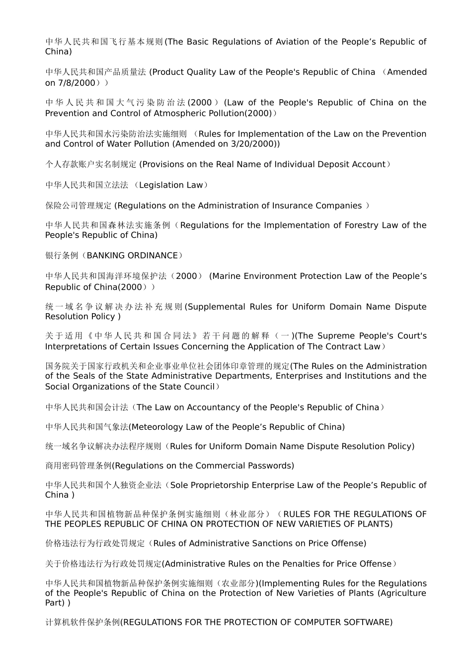 法律法规名称的英文翻译_第3页