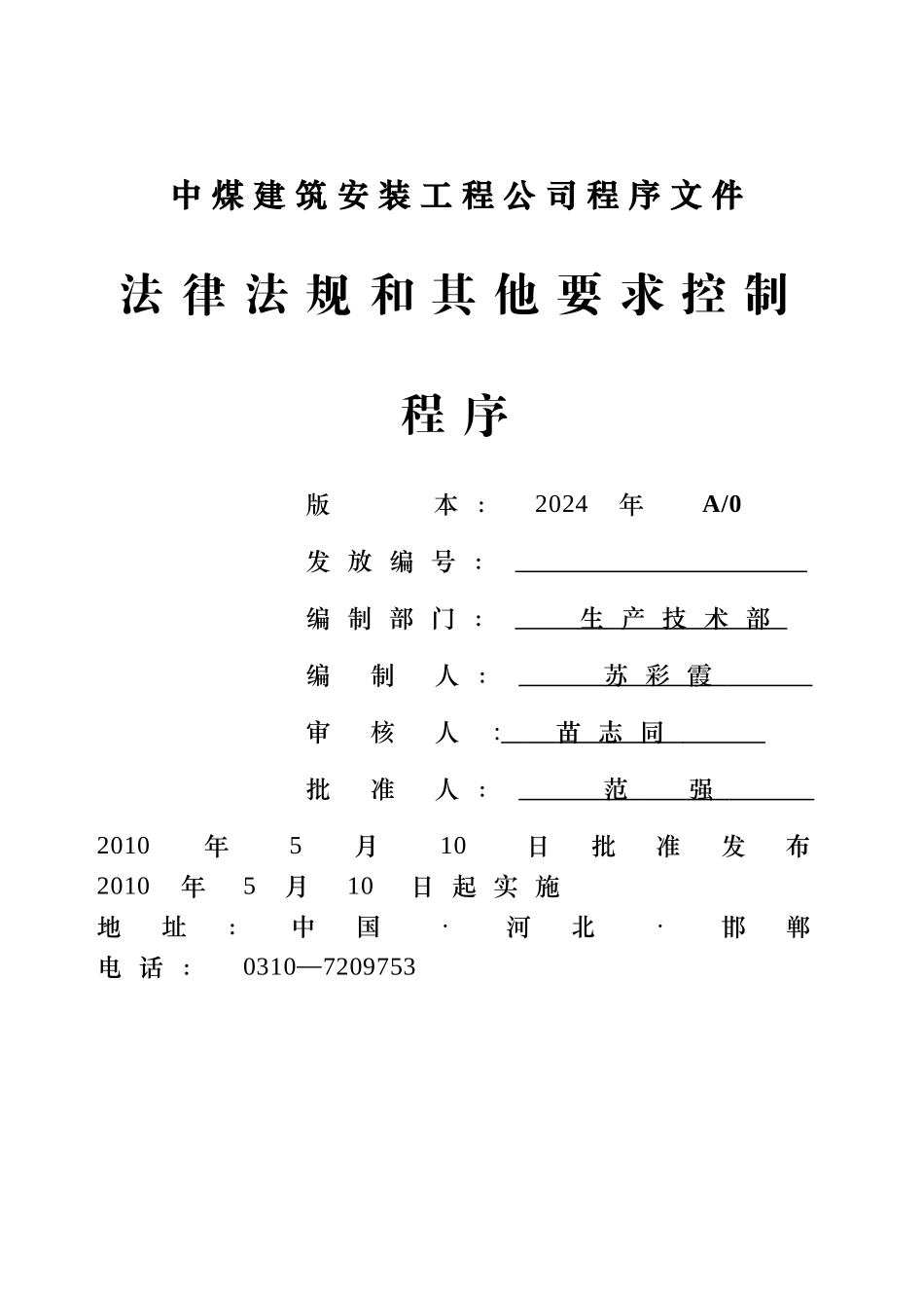 法律法规和其他要求控制程序_第1页